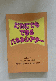 だれにでもできるパネルシアター