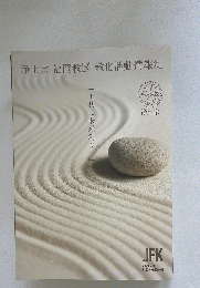 浄土宗福岡教区教化活動情報集