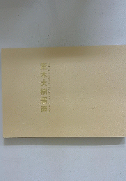 荒木大樹書展