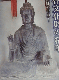 明日香文化財の精華