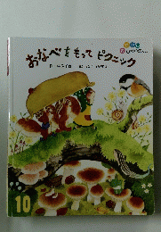 おなべをもってピクニック