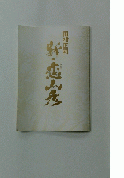 春・恋山彦
