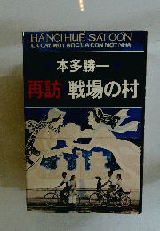 再訪 戦場の村