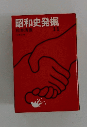 昭和史発掘 11