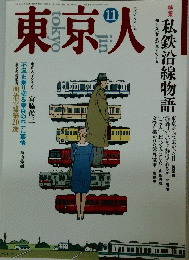 東京人　1993年11月号