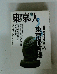 東京人　1994年10月号