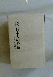 続・日本人の心情
