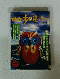 昔女歩の達人 4月号