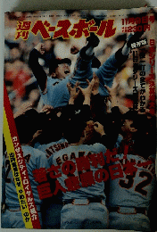 ベースボール　昭和56年11月9日号