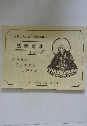 法然上人八百年大遠忌記念 法然さま