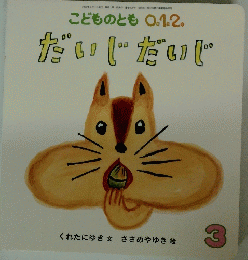 こどものとも 0.1.2. だいじだいじ 3