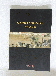 宗祖法然上人800年大遠忌事業の記録