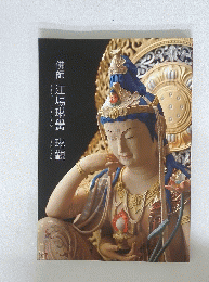佛師江場琳黌琳觀