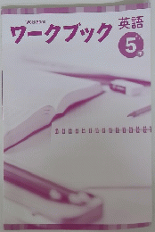 ワークブック 5年