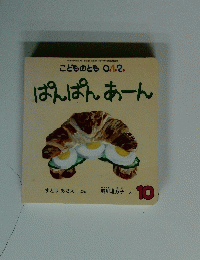 ぱんぱんあーん　10