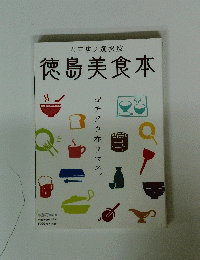 徳島美食本