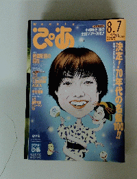ぴあ　8.7