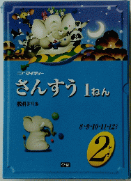 さんすう1ねん