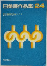 日美展作品集24