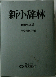 新小辞林