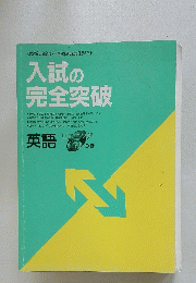 入試の完全突破
