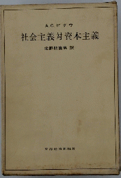社会主義対資本主義