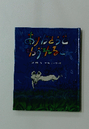 ありがとうわすられると