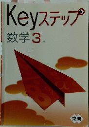 Keyステップ　数学3年