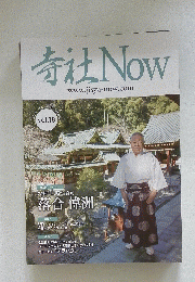 寺社Now　vol.18