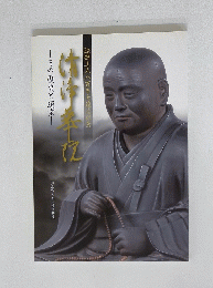 法然上人八百年大遠忌記念