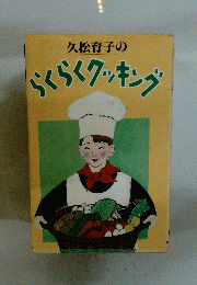 久松育子の らくらくクッキング
