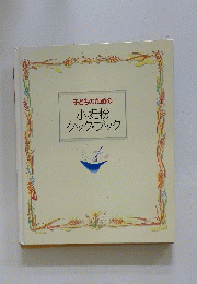 子どものための小麦粉クックブック