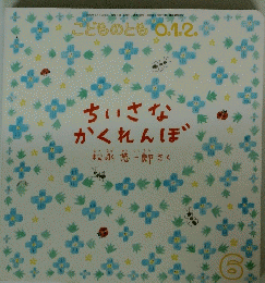 ちいさなかくれんぼ