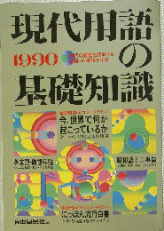 現代用語の基礎知識