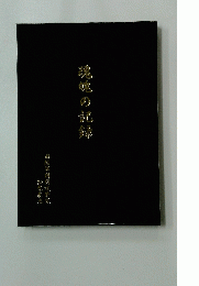 魂魂の記録