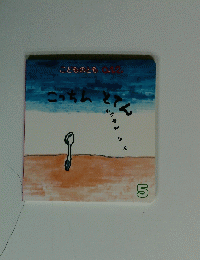 こっちんとてん 5