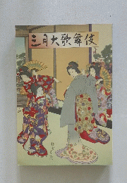 三月大歌舞伎