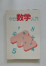 中学数学入門