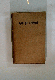 巻四十第史全界世俗通