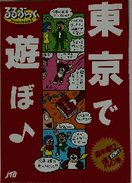 東京で遊ぼ♪