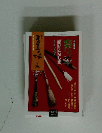 変わり筆　使いこなし術 