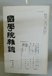 國學院雜誌 平成五年 六月