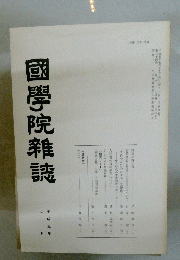 國學院雜誌　第九十四巻