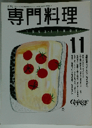 専門料理　1993年11月号