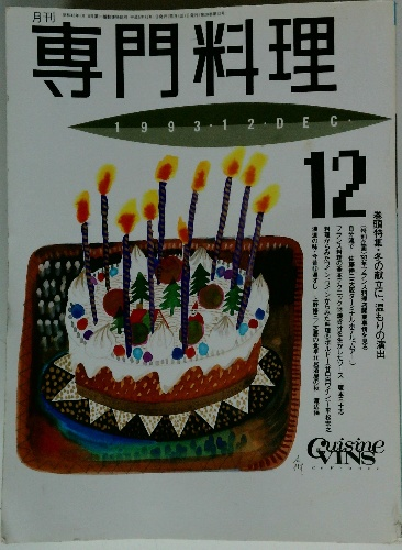 月刊専門料理 1993年12月号 / 古本配達本舗 / 古本、中古本、古