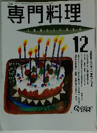 月刊専門料理　1993年12月号