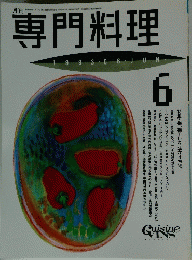 専門料理　1993年6月号