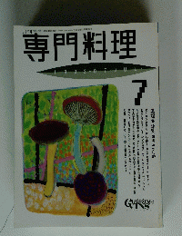 月刊　専門料理　1993年7月号