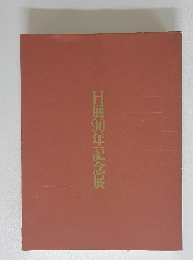 日展90年記念展