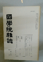 國學院雜誌　平成六年 三月